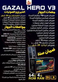 هيرو غزال اندرويد املوجيك GHAZAL HERO V3- 8K الغزال V3 