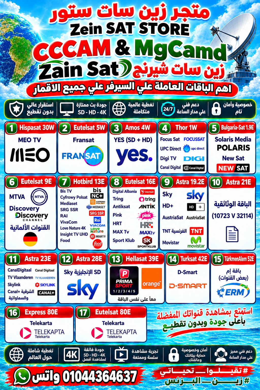 🌍 أهم الباقات العاملة علي 📡 CCCAM & MgCamd Zain Sat زين سات شيرنج علي جميع الاقمار