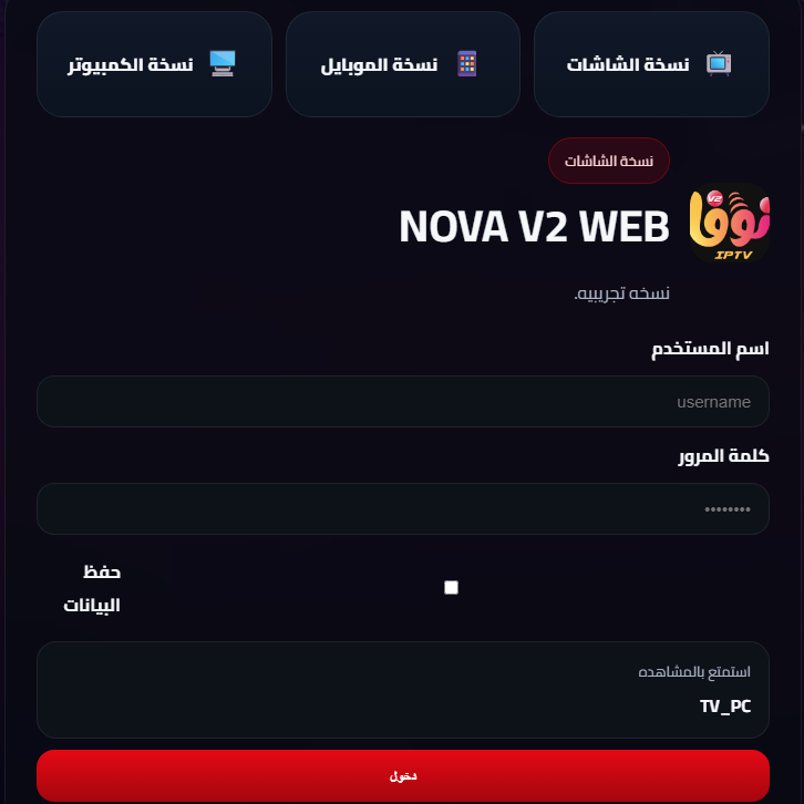ويب بلاير نوفا V2  نسخة الكمبيوتر ( اي متصفح ) Web Player Nova V2 PC version (any browser)